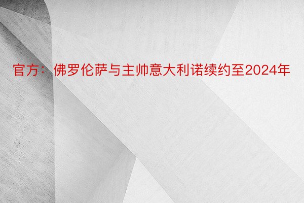 官方：佛罗伦萨与主帅意大利诺续约至2024年