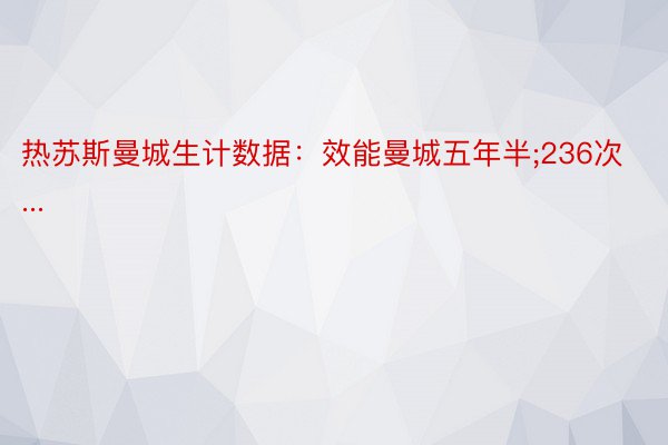 热苏斯曼城生计数据：效能曼城五年半;236次...