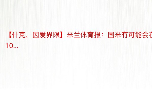 【什克，因爱界限】米兰体育报：国米有可能会在10...