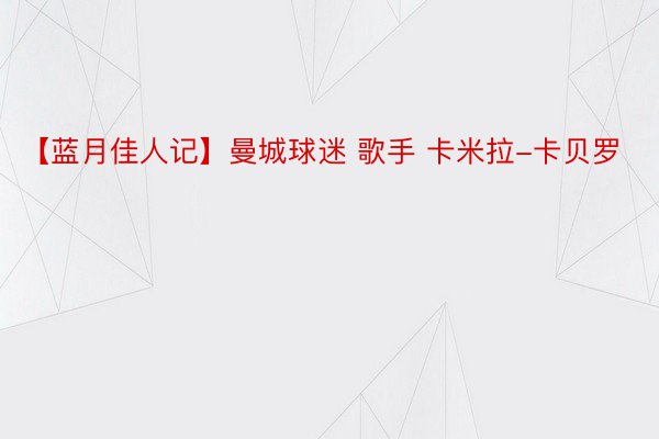 【蓝月佳人记】曼城球迷 歌手 卡米拉-卡贝罗