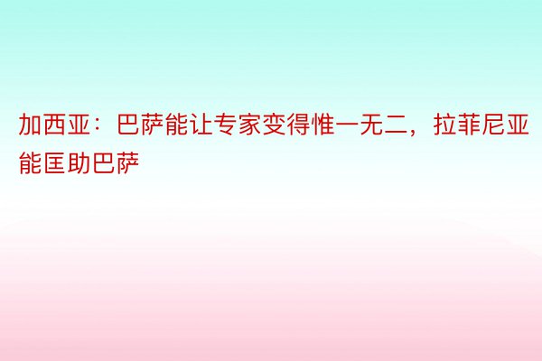 加西亚：巴萨能让专家变得惟一无二，拉菲尼亚能匡助巴萨