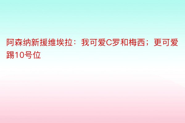 阿森纳新援维埃拉：我可爱C罗和梅西；更可爱踢10号位