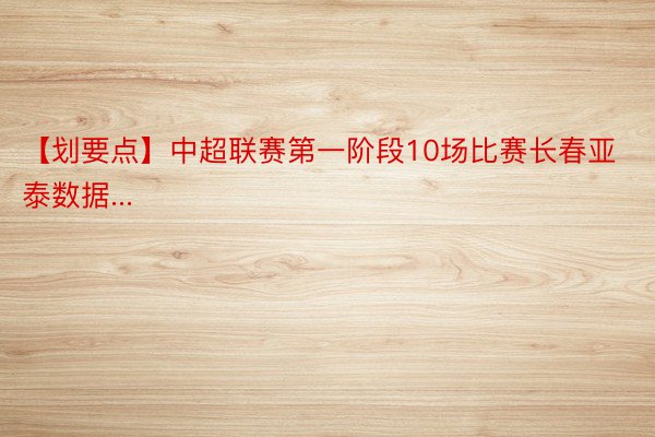 【划要点】中超联赛第一阶段10场比赛长春亚泰数据...