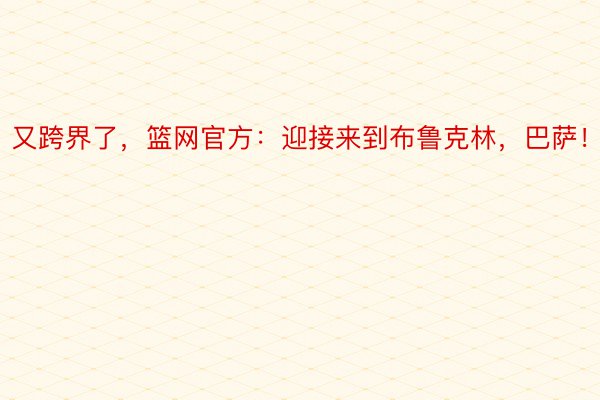 又跨界了，篮网官方：迎接来到布鲁克林，巴萨！