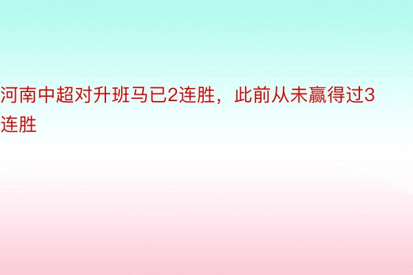 河南中超对升班马已2连胜，此前从未赢得过3连胜