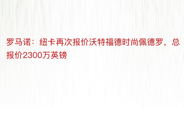 罗马诺：纽卡再次报价沃特福德时尚佩德罗，总报价2300万英镑