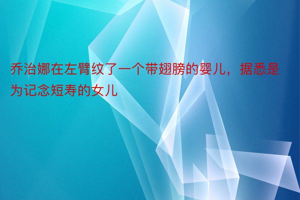 乔治娜在左臂纹了一个带翅膀的婴儿，据悉是为记念短寿的女儿