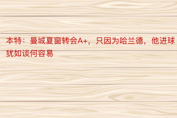 本特：曼城夏窗转会A+，只因为哈兰德，他进球犹如谈何容易