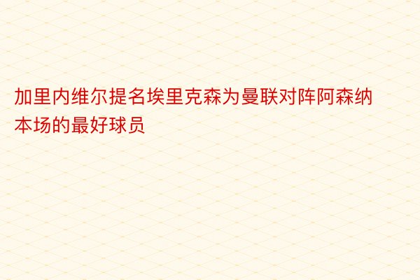 加里内维尔提名埃里克森为曼联对阵阿森纳本场的最好球员