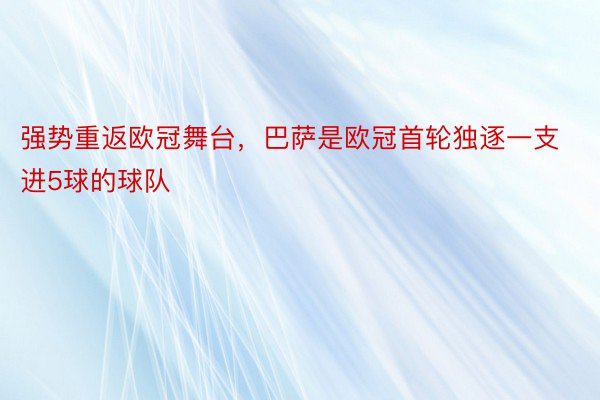 强势重返欧冠舞台，巴萨是欧冠首轮独逐一支进5球的球队