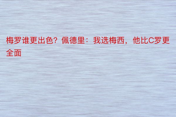 梅罗谁更出色？佩德里：我选梅西，他比C罗更全面