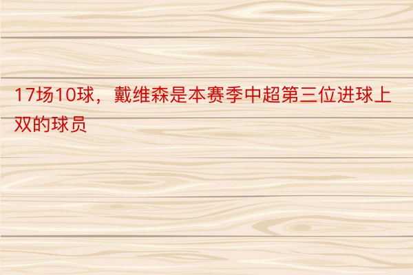 17场10球，戴维森是本赛季中超第三位进球上双的球员