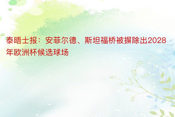 泰晤士报：安菲尔德、斯坦福桥被摒除出2028年欧洲杯候选球场