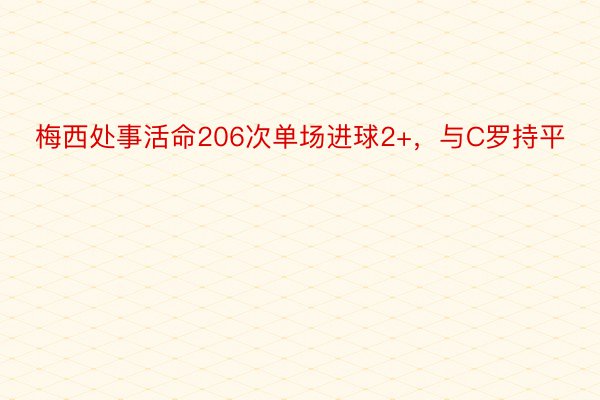 梅西处事活命206次单场进球2+，与C罗持平