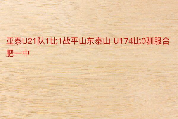 亚泰U21队1比1战平山东泰山 U174比0驯服合肥一中