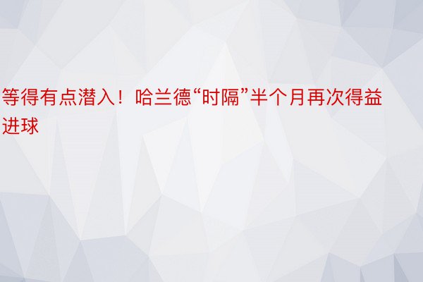 等得有点潜入！哈兰德“时隔”半个月再次得益进球