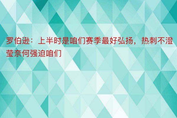 罗伯逊：上半时是咱们赛季最好弘扬，热刺不澄莹奈何强迫咱们