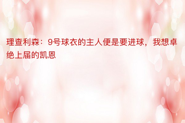 理查利森：9号球衣的主人便是要进球，我想卓绝上届的凯恩