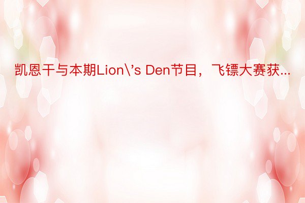 凯恩干与本期Lion's Den节目，飞镖大赛获...