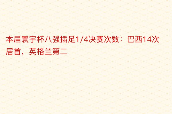 本届寰宇杯八强插足1/4决赛次数：巴西14次居首，英格兰第二