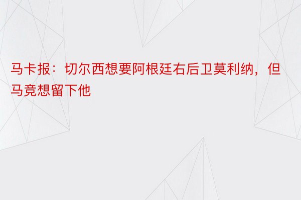 马卡报：切尔西想要阿根廷右后卫莫利纳，但马竞想留下他