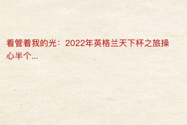 看管着我的光：2022年英格兰天下杯之旅操心半个...