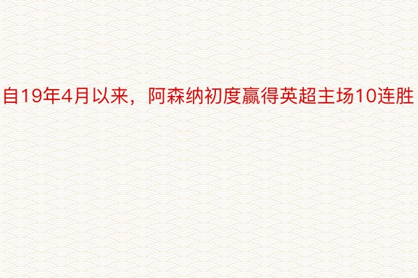 自19年4月以来，阿森纳初度赢得英超主场10连胜