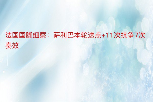 法国国脚细察：萨利巴本轮送点+11次抗争7次奏效